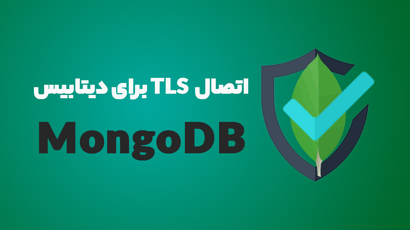 نحوه اتصال TLS برای دیتابیس MongoDB
